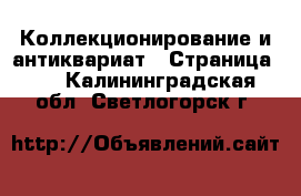  Коллекционирование и антиквариат - Страница 15 . Калининградская обл.,Светлогорск г.